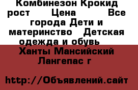 Комбинезон Крокид рост 80 › Цена ­ 180 - Все города Дети и материнство » Детская одежда и обувь   . Ханты-Мансийский,Лангепас г.